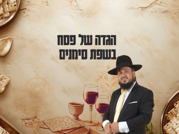 david_poster4k_Pesach2024