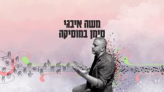 Moshe_poster4k_Sign_Song_update