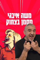 moshe_poster4k_laughter_update