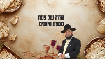 david_poster4k_Pesach2024